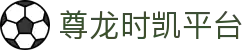 Z6·尊龙时凯「中国区」官方网站