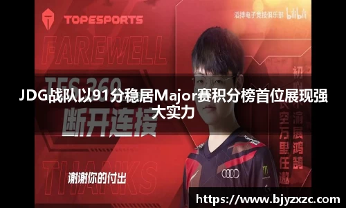 JDG战队以91分稳居Major赛积分榜首位展现强大实力