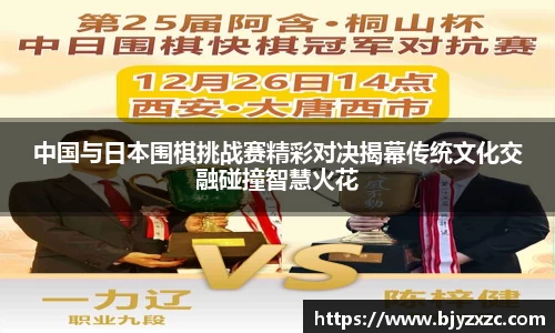 中国与日本围棋挑战赛精彩对决揭幕传统文化交融碰撞智慧火花